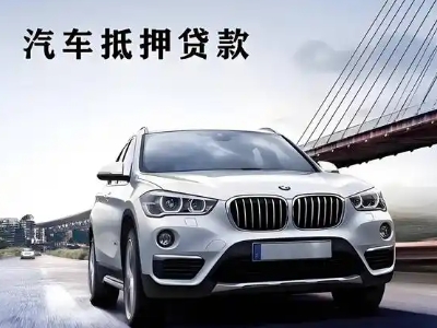 固阳车抵贷如何办理押车和不押车?